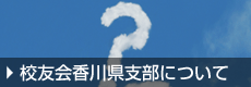 校友会香川県支部について